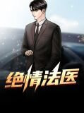 绝情法医冷锋
