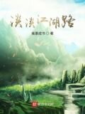 淡淡江湖路