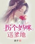 拐个妈咪送爹地
