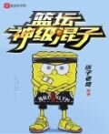 篮坛神级混子