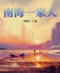 南海一家人