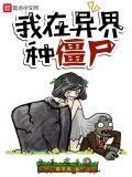 我在异界种僵尸