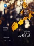 此生从未相思