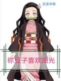 祢豆子喜欢阳光