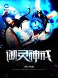 御灵神戒
