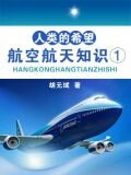 人类的希望—航空航天科学知识1