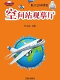 空间站观摹厅