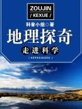 走进科学·地理探奇
