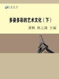 多姿多彩的艺术文化（下）