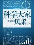 科学大家风采（下）