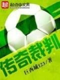 传奇裁判