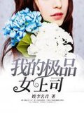 我的极品女老师人物表
