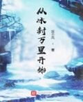 从冰封万里开始