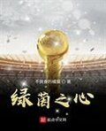 绿茵之心