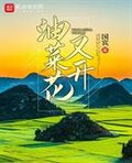油菜花又开