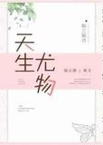 天生尤物[娱乐圈]