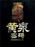 黄泉密码陈怡