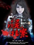 诡尸档案