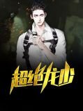 超绝龙少