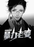 我的绝色暴力老婆