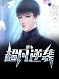 都市超凡逆袭