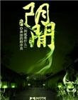 阴间秘事