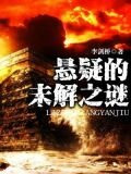 悬疑的未解之谜