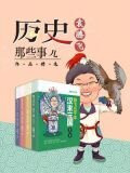 历史那些事儿：袁腾飞作品精选