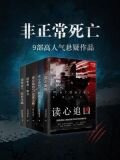 非正常死亡：奔放的老牛悬疑系列