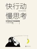快行动，慢思考