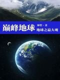 巅峰地球：地球之最大观