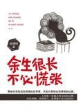 余生很长，不必慌张