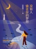 没有人偷走你的梦想
