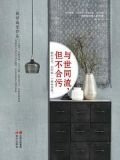 与世同流，但不合污