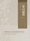 梁启超传：没有想到，你是这样的梁启超
