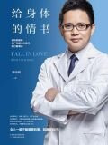 给身体的情书：原协和医院妇产科副主任医师的行医笔记