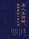 圣人王阳明：最神奇的心学大师