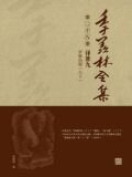 季羡林经典作品集