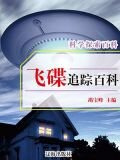 飞碟追踪百科