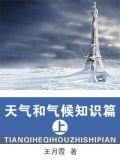 天气和气候知识篇(上)