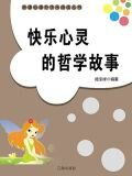 快乐心灵的哲学故事