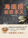 海底捞能捞多久
