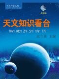 天文知识看台