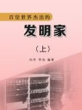 百位世界杰出的发明家（上）