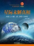 星际未解真相