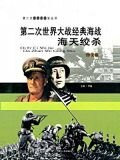 第二次世界大战经典海战：海天绞杀