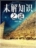 未解知识之谜