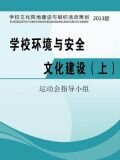 学校环境与安全文化建设（上）