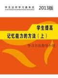 学生提高记忆能力的方法（上）