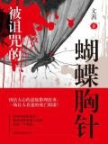 被诅咒的蝴蝶胸针